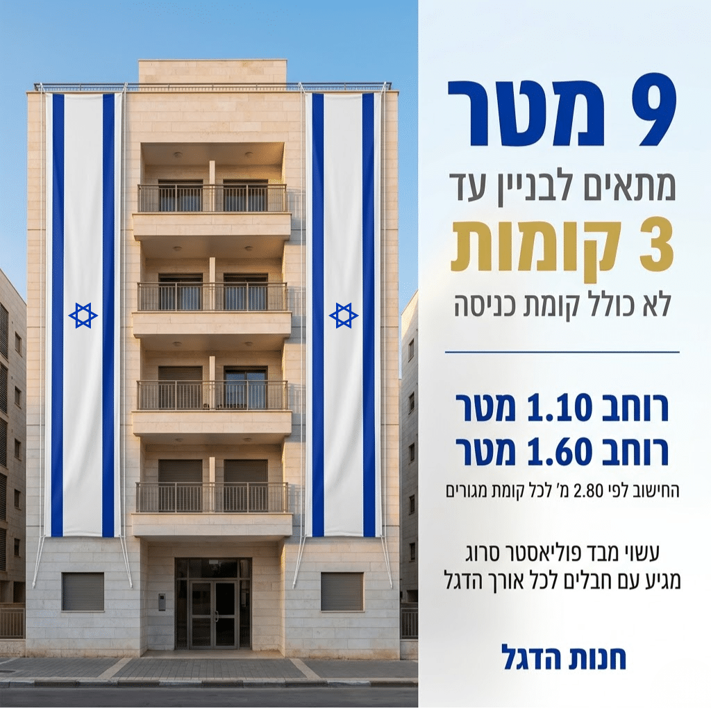 דגל אורך ישראל 9 מ' תוצרת הארץ - דגלי אורך לבניין ישראל - חנות הדגל