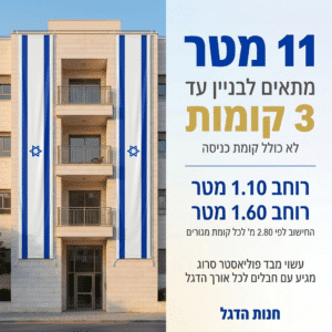 דגל אורך ישראל 11 מ' תוצרת הארץ - דגלי אורך לבניין ישראל - חנות הדגל
