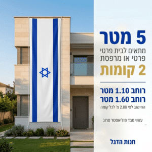 דגל אורך ישראל במידה 5X1 תוצרת הארץ - דגלי אורך לבניין ישראל - חנות הדגל