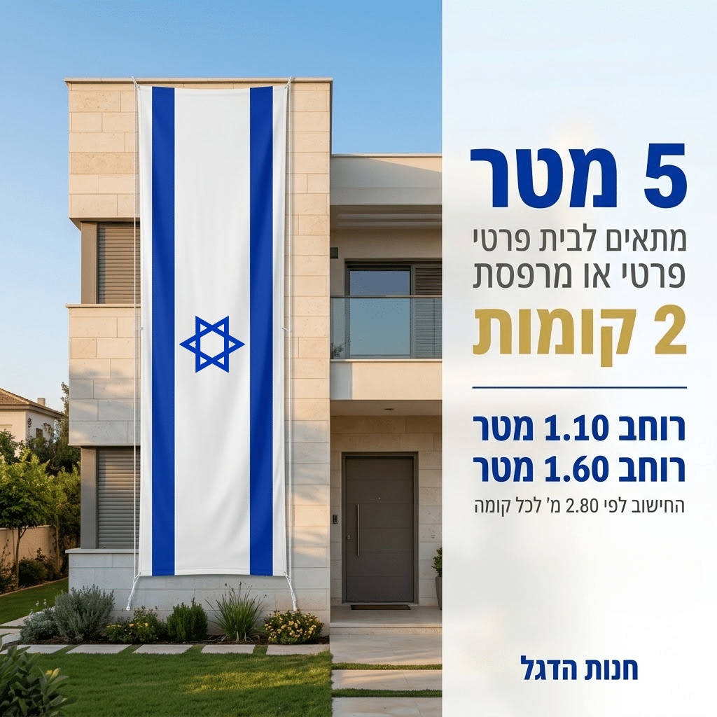 דגל אורך ישראל לבניין 5X1 ייבוא - דגלי אורך לבניין ישראל - חנות הדגל
