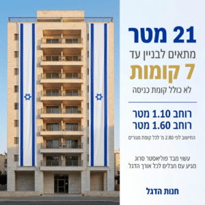 דגל אורך ישראל 21 מ' תוצרת הארץ - דגלי אורך לבניין ישראל - חנות הדגל