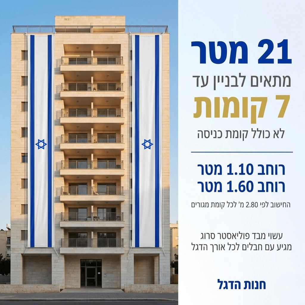 דגל אורך ישראל 21 מ' תוצרת הארץ - דגלי אורך לבניין ישראל - חנות הדגל