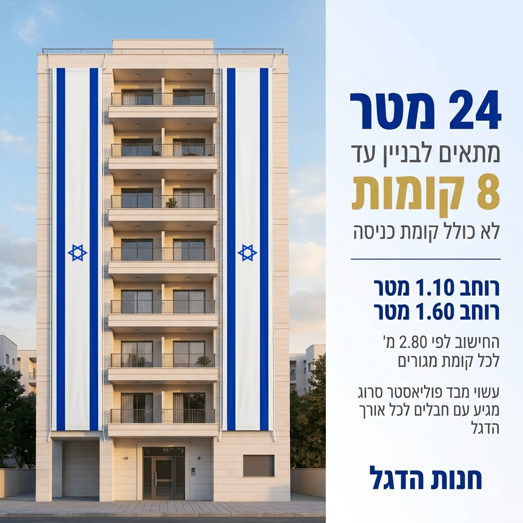 דגל אורך ישראל 24 מ' תוצרת הארץ - דגלי אורך לבניין ישראל - חנות הדגל
