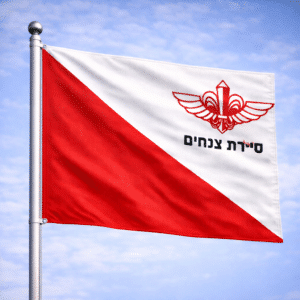 דגל סיירת הצנחנים