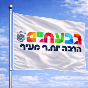 דגל גבעתיים