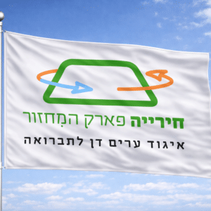 דגל איגוד ערים דן לתברואה