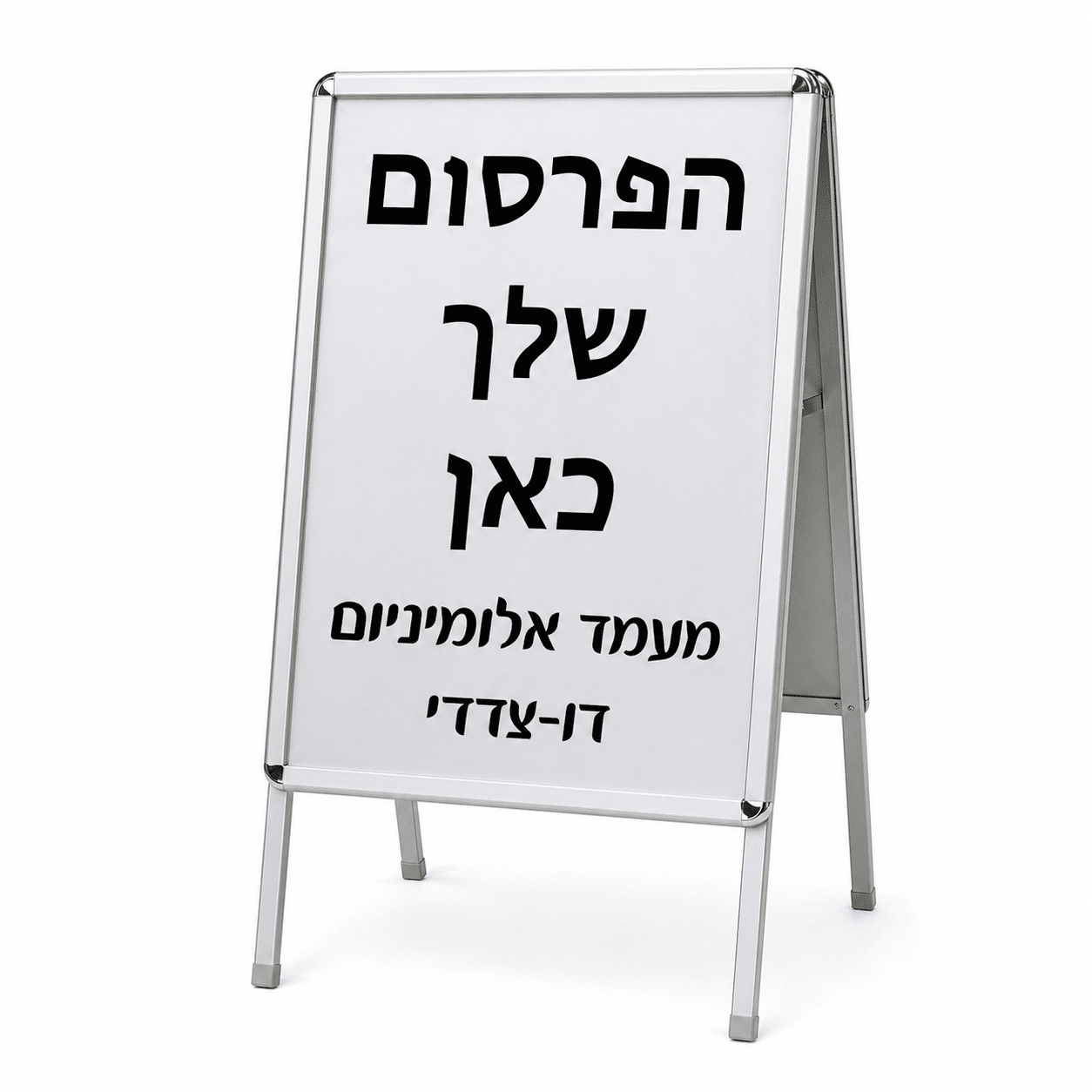 חמור פרסום מאלומיניום - מעמד דו-צדדי 70×100 ס"מ לפרסום חוצות ופנים | חנות הדגל